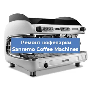 Замена дренажного клапана на кофемашине Sanremo Coffee Machines в Екатеринбурге